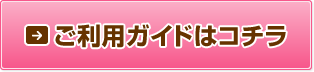 ご利用ガイドはコチラ